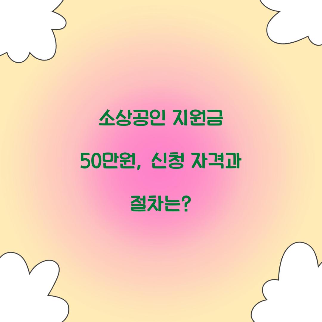 소상공인 지원금 50만원