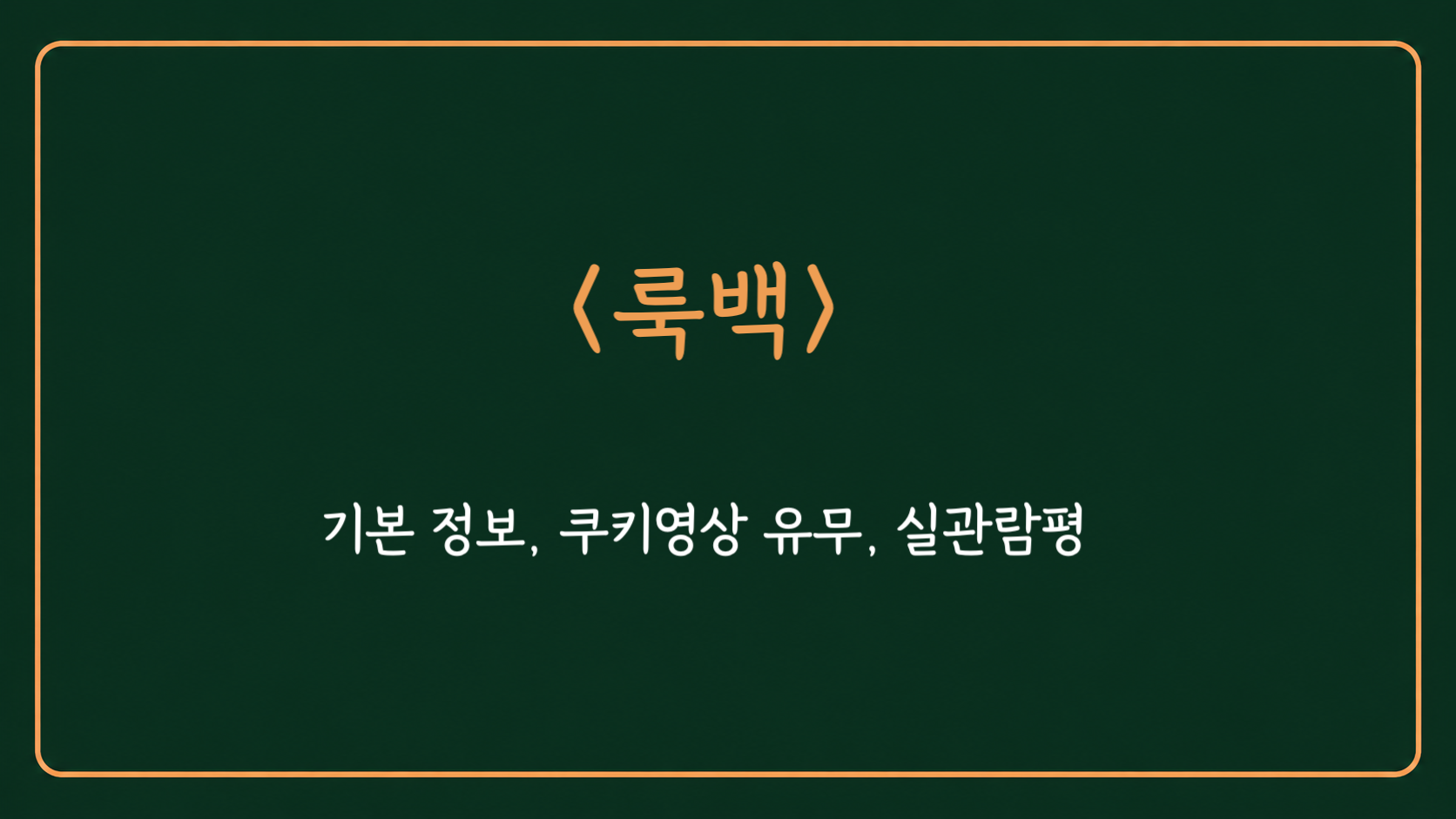 배경 템플릿 위에 영화 룩백의 제목이 크게 적힌 대표 이미지