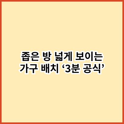 답답한 좁은 방, 3분 만에 넓어 보이게 만드는 가구 배치 공식