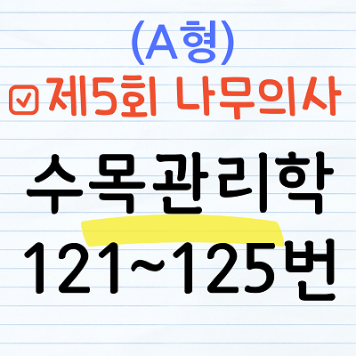 [해설] 제5회 수목관리학 문제풀이 (A형) 121~125번