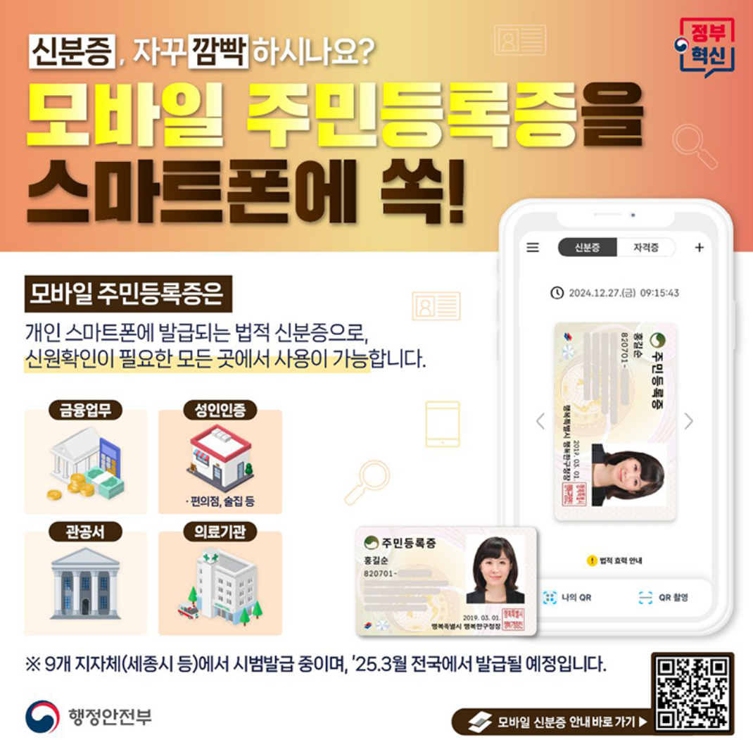 서울&middot;경기에서도 모바일 주민등록증 발급 가능!