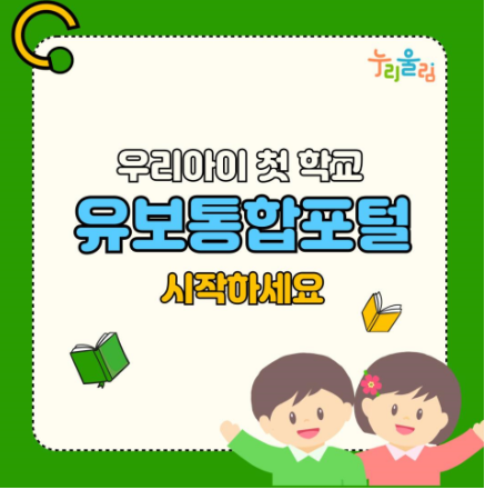 유보통합포털 - 어린이집 입소대기,유치원 입학