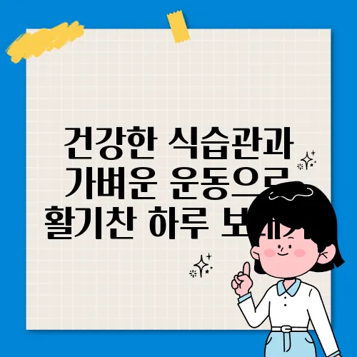 건강한 식습관과 가벼운 운동으로 활기찬 하루 보내기