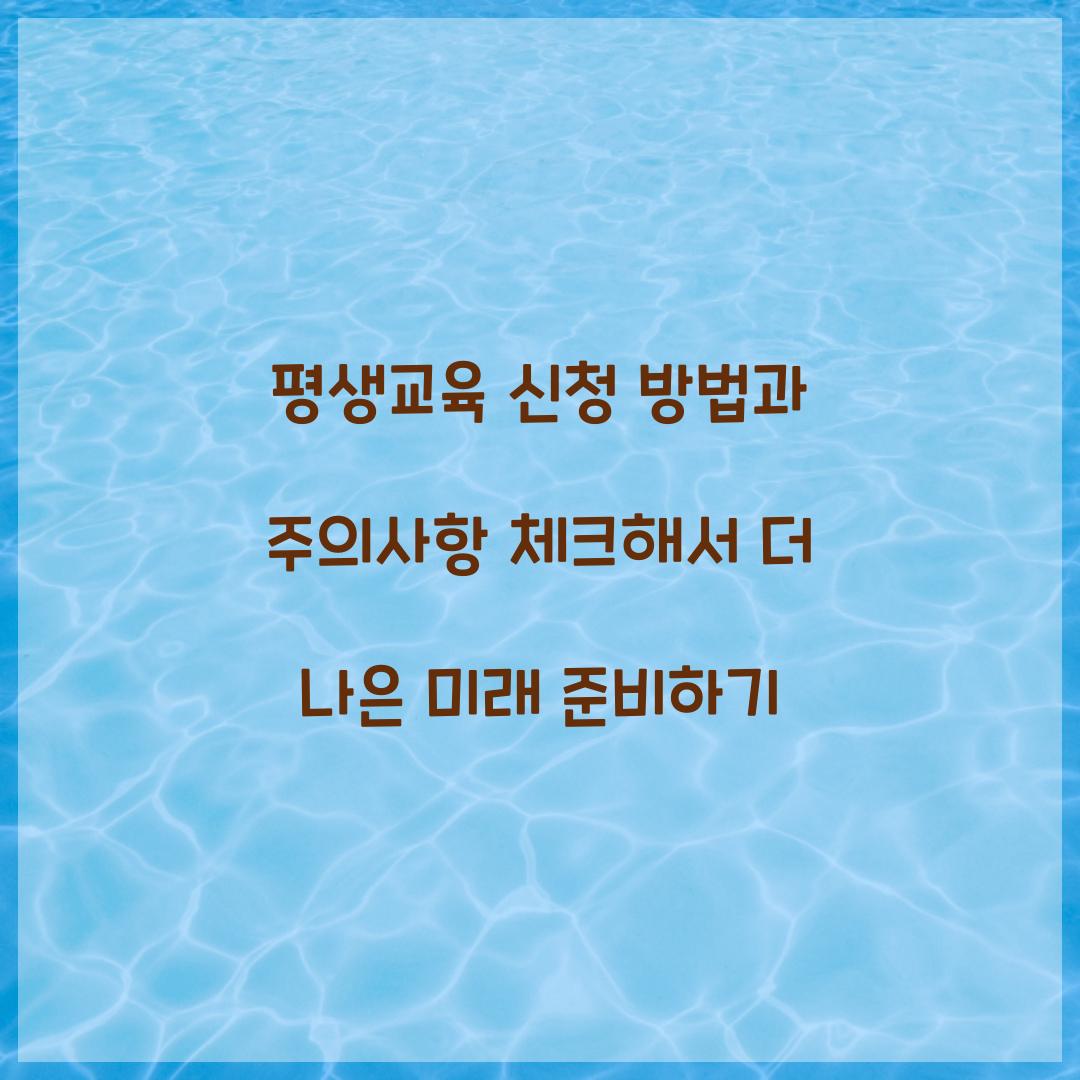 평생교육 신청