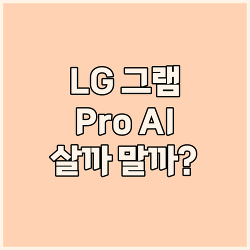 2025년형 LG 그램 Pro AI ..