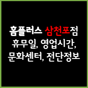 홈플러스 삼천포점 휴무일, 영업시간, 전단, 할인이벤트, 주차, 층별안내, 문화센터 총 정리