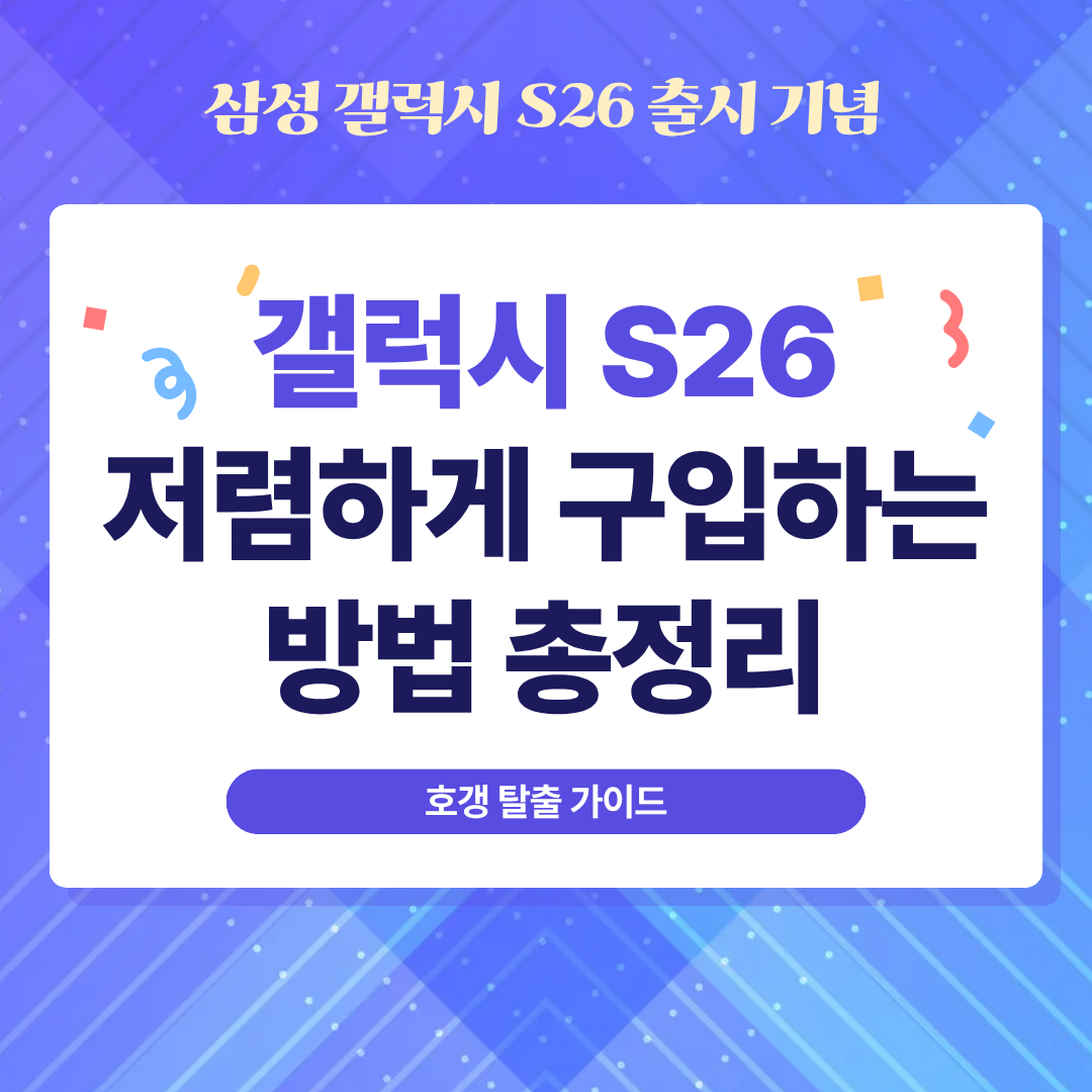 삼성 갤럭시 S26 저렴하게 구입하는 방법 총정리