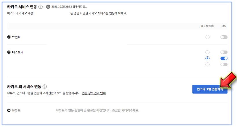 인스타그램-연동하기-누르기