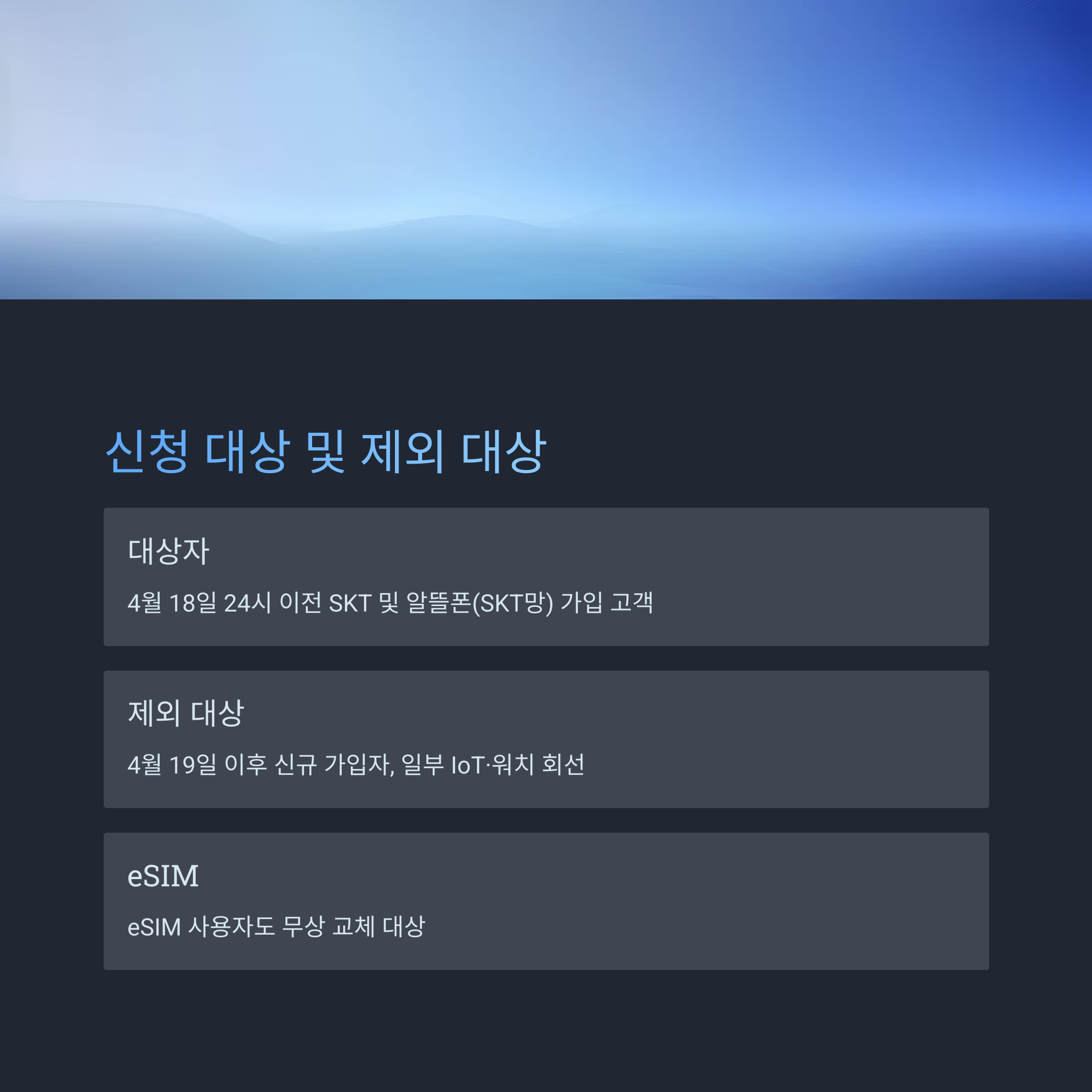 SK 유심 온라인 무상 교체 신청 대상