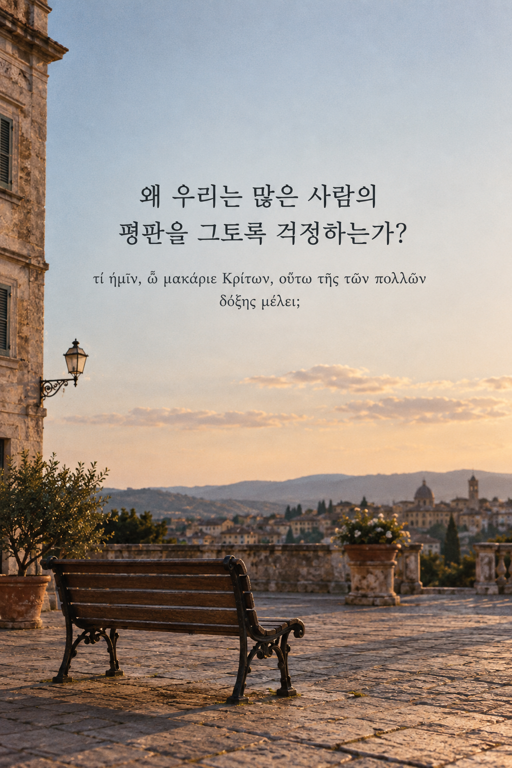 소크라테스 명언 19 &mdash; 왜 우리는 많은 사람의 평판을 그토록 걱정하는가? &mdash; 비어 있는 광장의 오래된 벤치