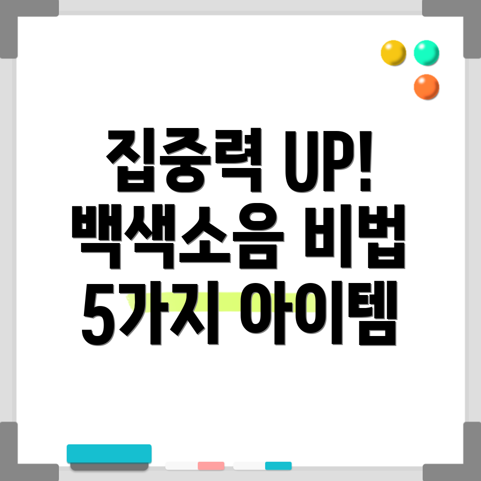집중력UP공부백색소음효과적인아이템5가지비교분석