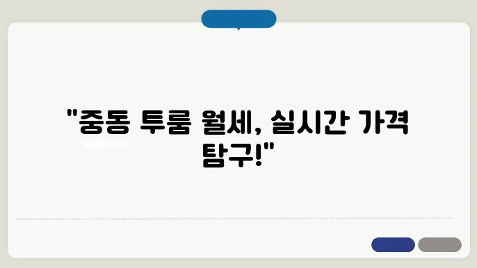 부산시 해운대구 중동 투룸 월세 시세, 가격비교