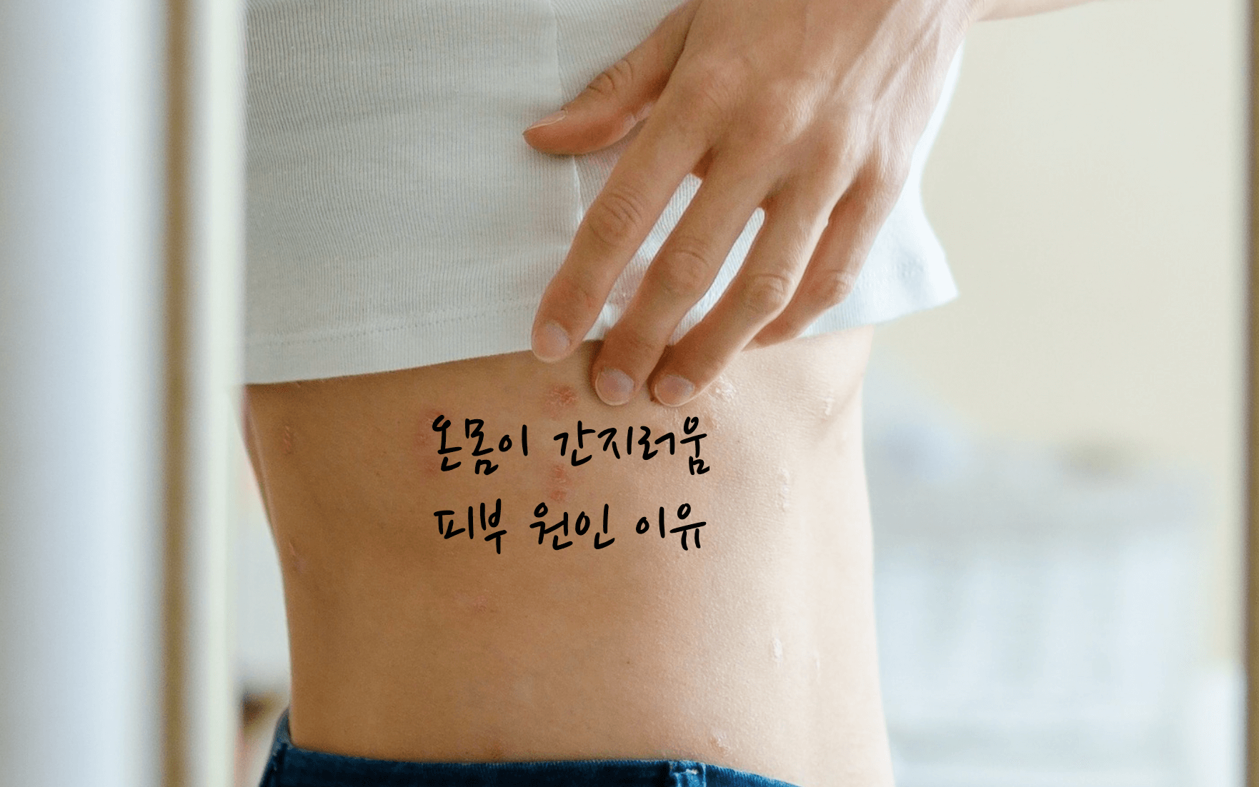 온몸이 간지러움