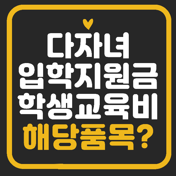경남 다자녀 입학지원금&#44;학생 교육비 입학준비물품 구입비