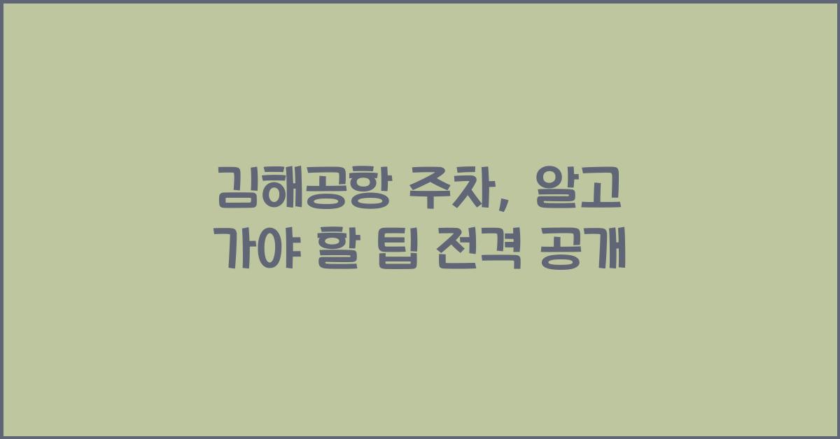 김해공항 주차