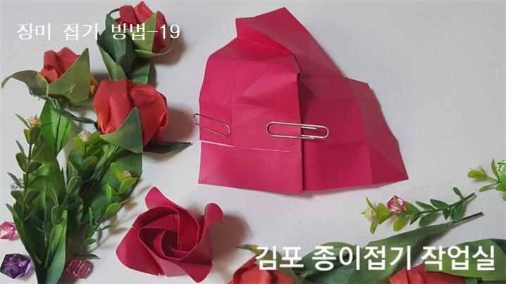 장미꽃 접기 방법의 19번입니다.
