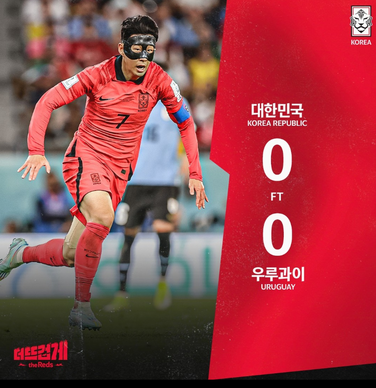 한국vs우루과이