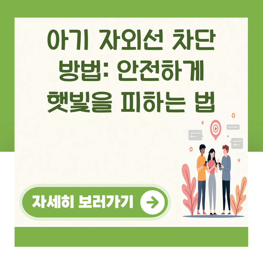아기 자외선 차단 방법: 안전하게 햇빛을 피하는 법 대표 이미지