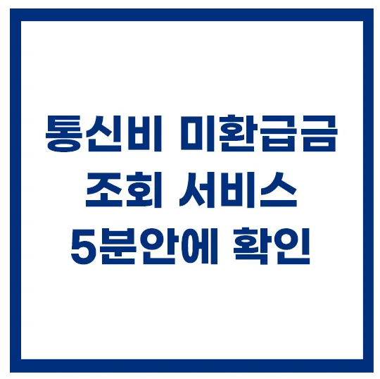 통신비-미환급금-조회-서비스방법