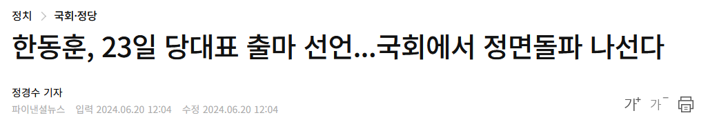 한동훈, 23일 당대표 출마 선언...국회에서 정면돌파 나선다
