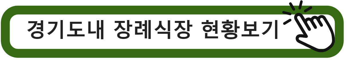 장례식장