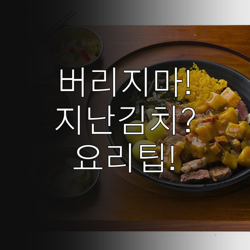 유통기한 지난 김치 안전 확인과 맛있..
