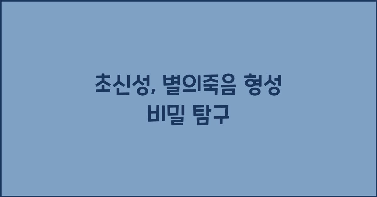 초신성, 별의죽음 형성