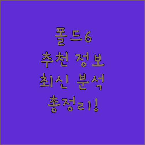 갤럭시 Z 폴드 6 추천 비교 가이드..