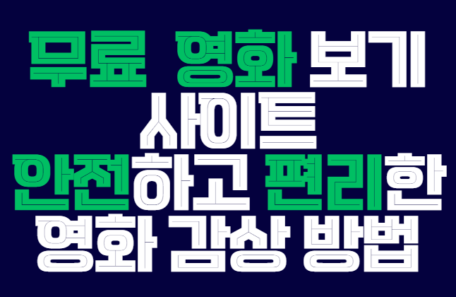 무료_영화_보기