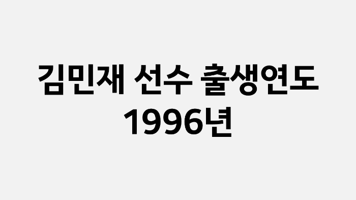 김민재 나이 (출생연도)
