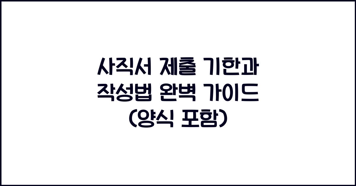 사직서 제출 기한