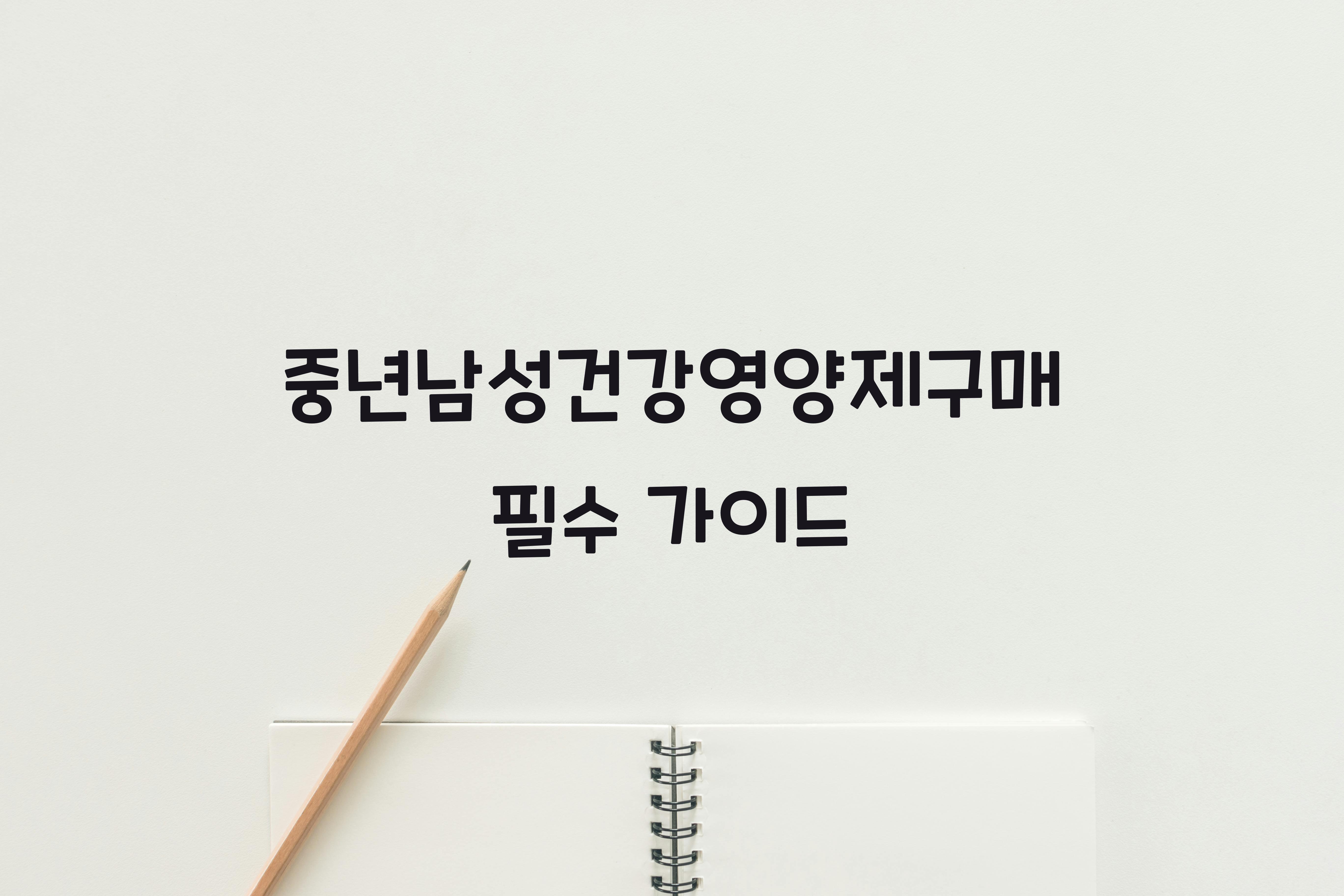 중년남성건강영양제구매