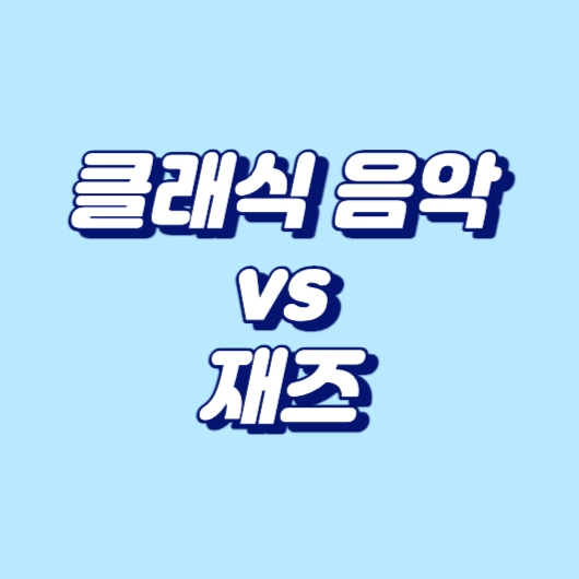 클래식 음악 vs 재즈
