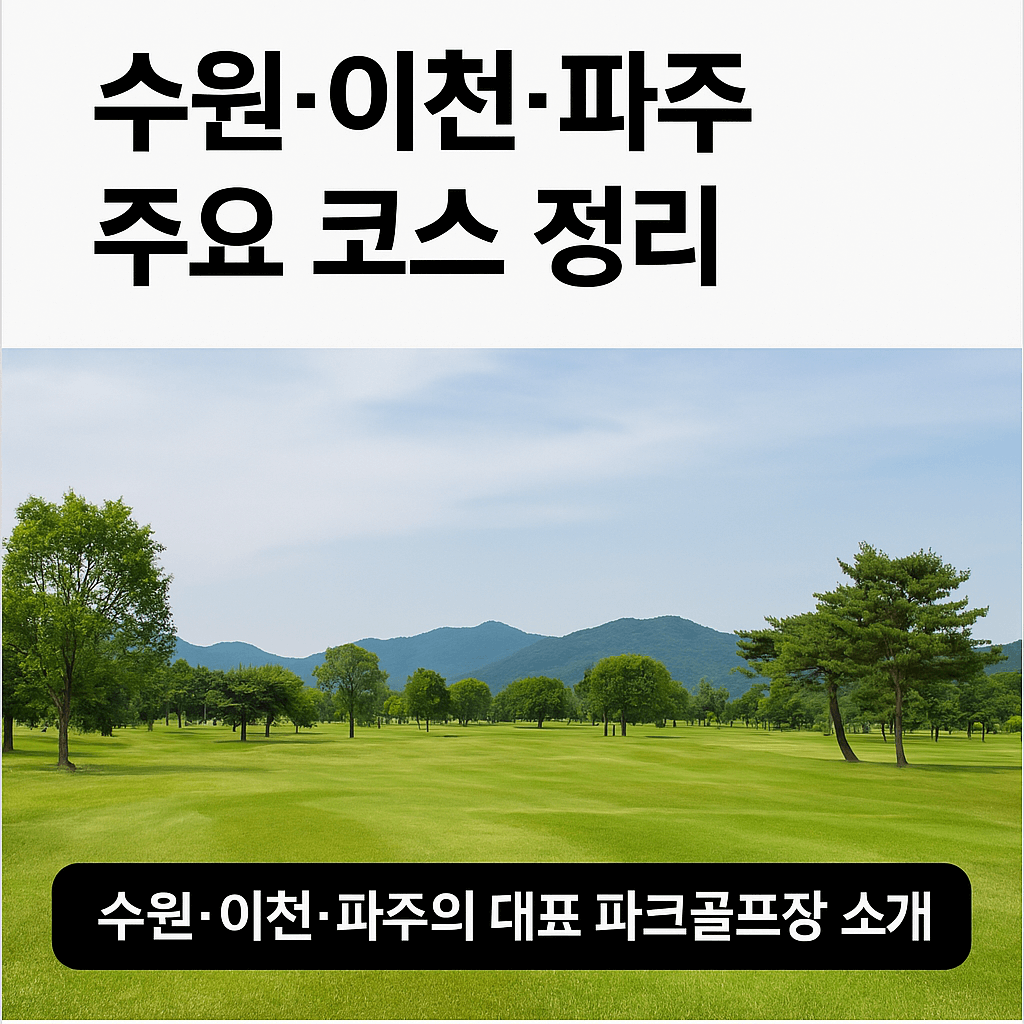 이천 마장 파크골프장