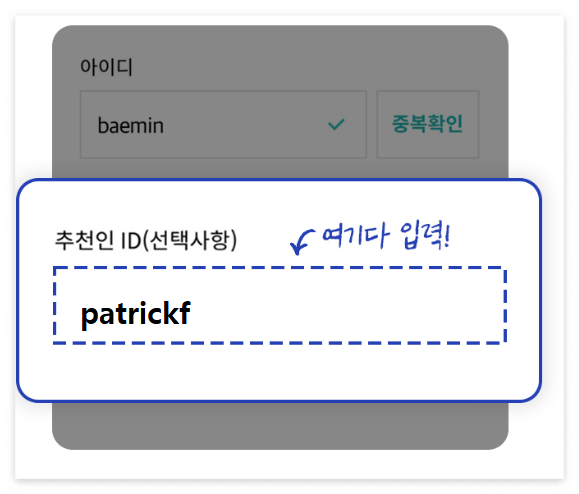 추천인ID입력창