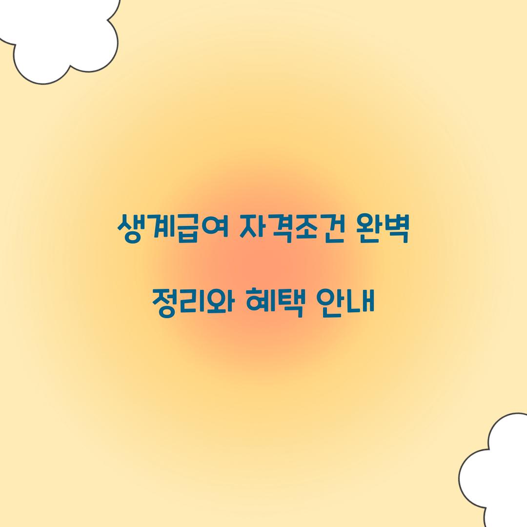 생계급여 자격조건