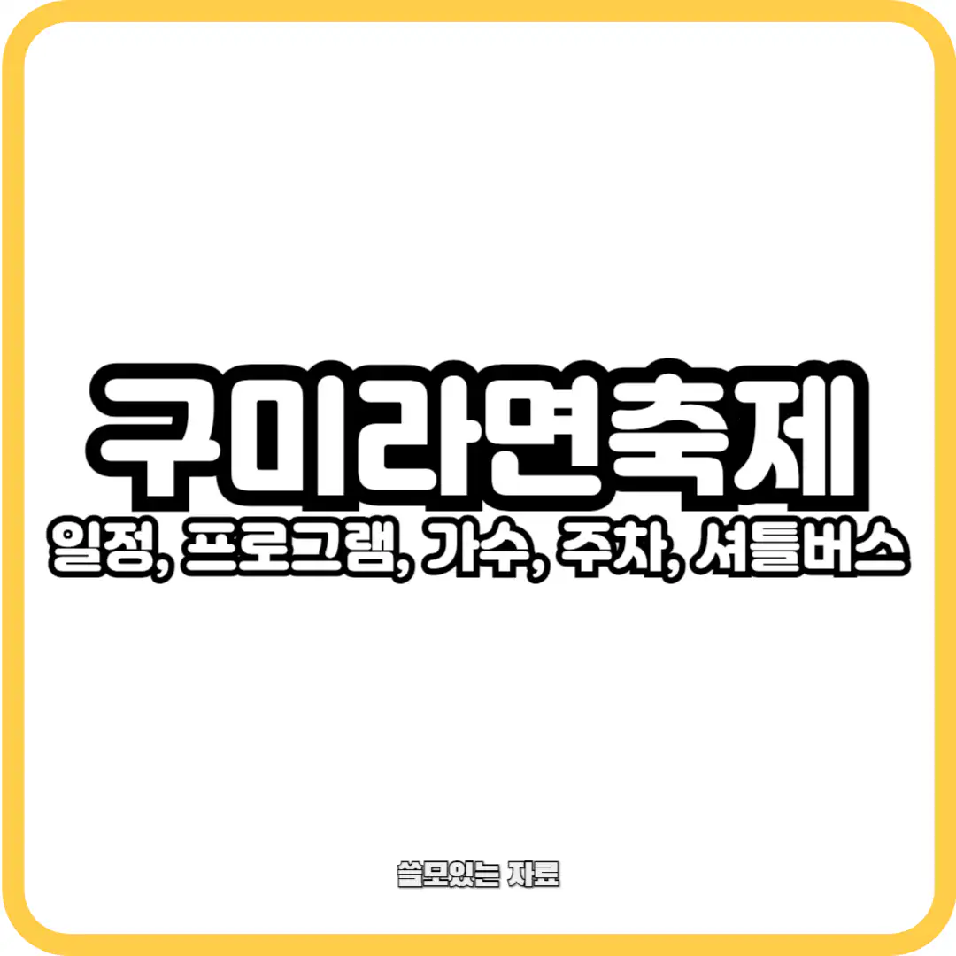 2024 구미라면축제