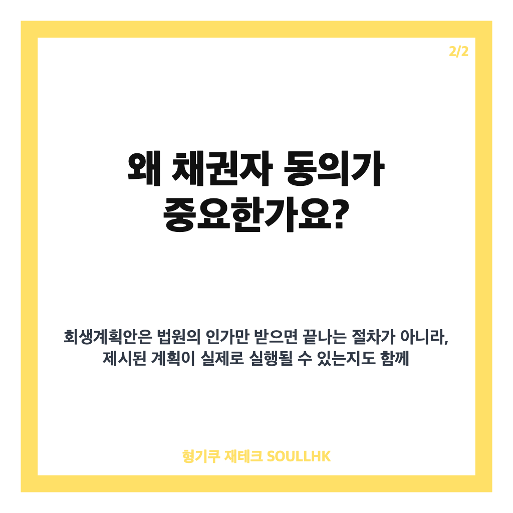 홈플러스 동의 호소, 회생계획안 앞두고 공익채권 분할상환 동의 왜 필요할까 카드뉴스 3