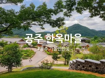 공주 가볼만한곳 베스트10 현지인 추천 필수코스_5