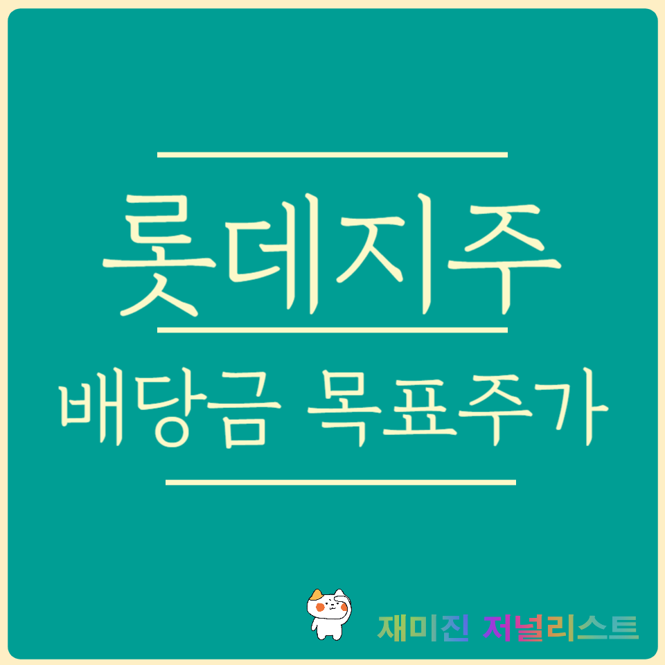 롯데지주 주가전망 섬네일