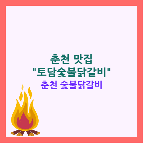 춘천 숯불닭갈비