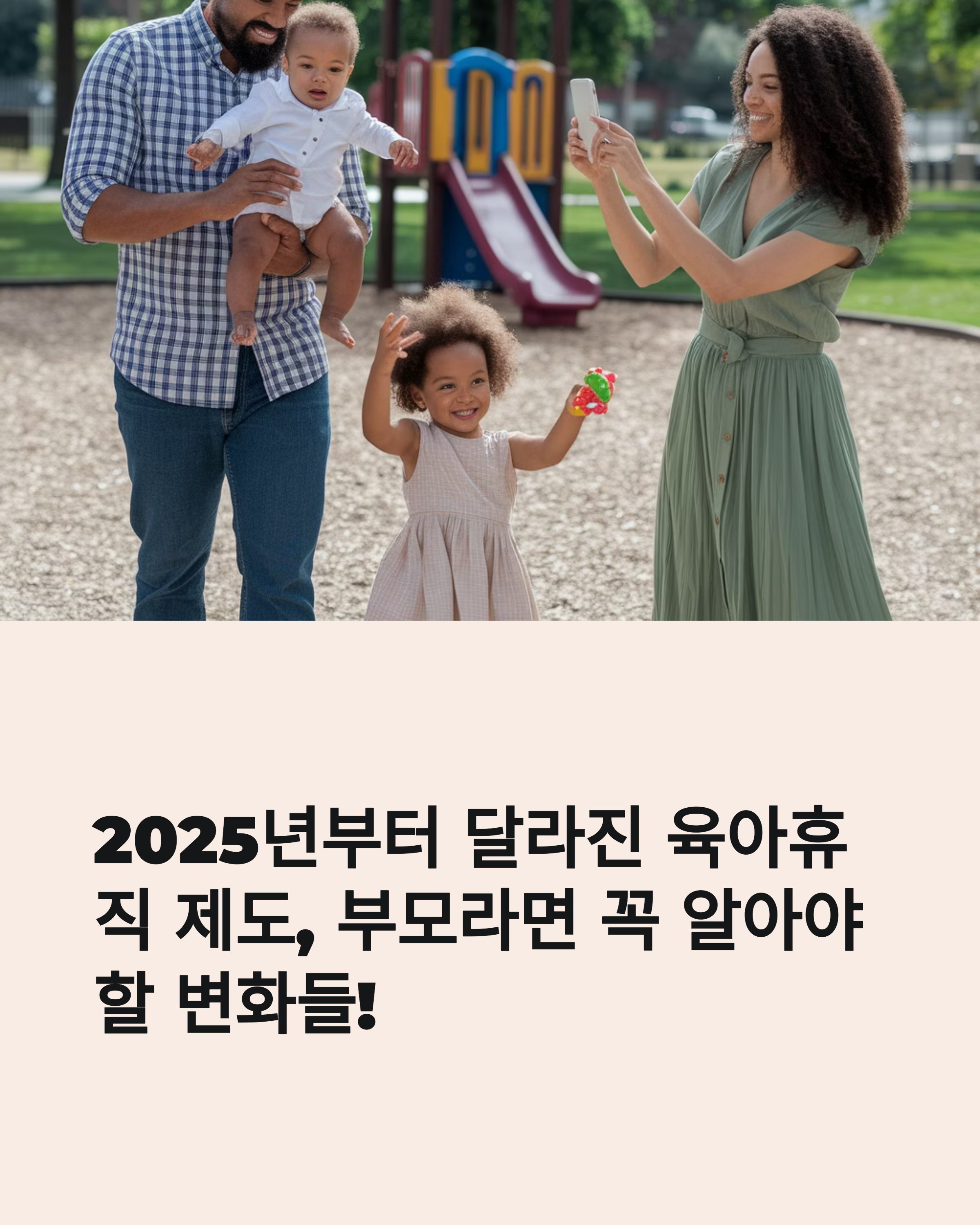 육아휴직 제도 &ndash; 가족 나들이 모습