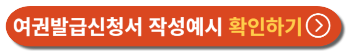 여권발급신청서 작성 예시 확인하기