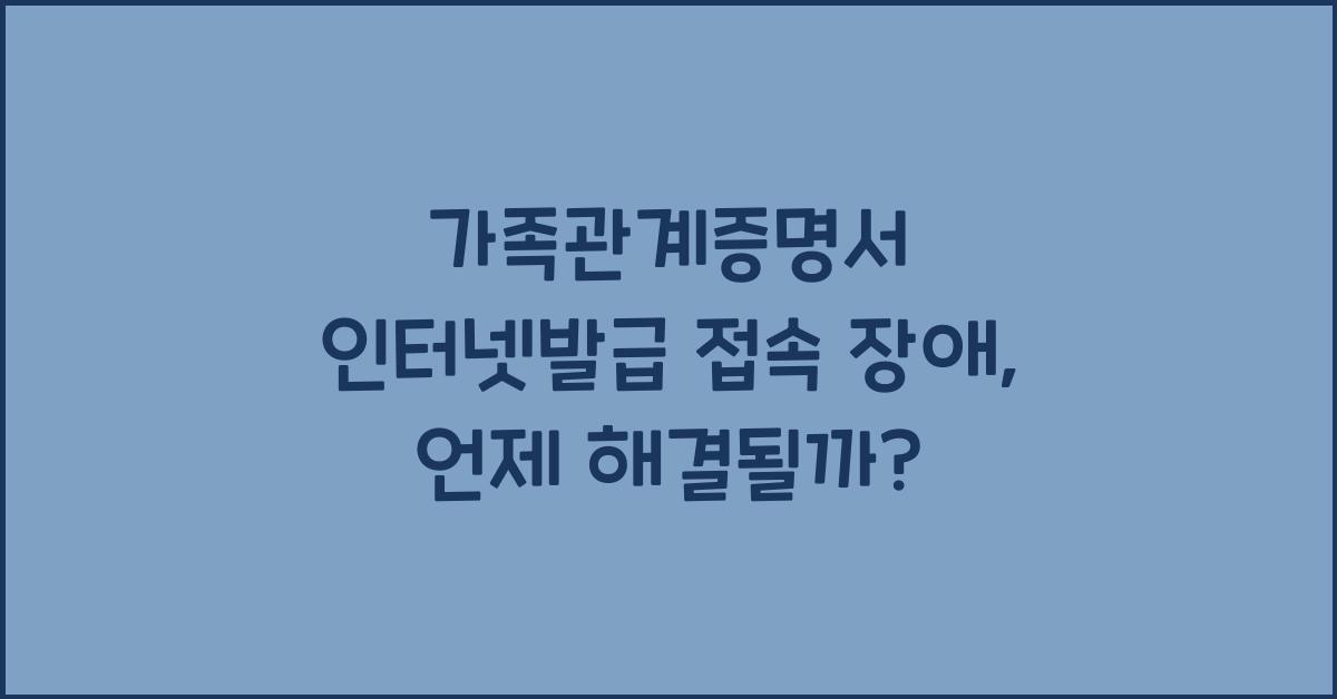 가족관계증명서 인터넷발급 접속 장애