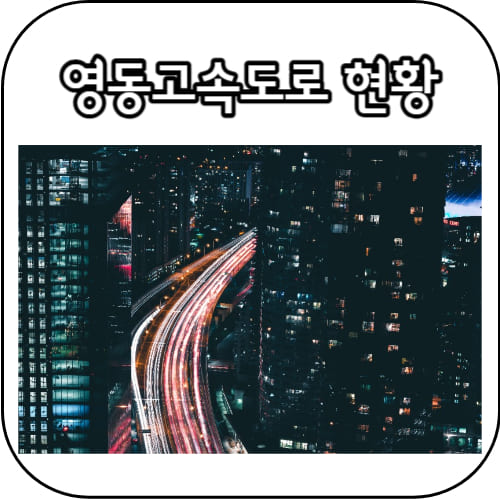 영동고속도로-썸네일