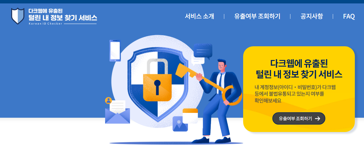 내 개인정보 유출 확인하는 방법 4가지로 알아보기