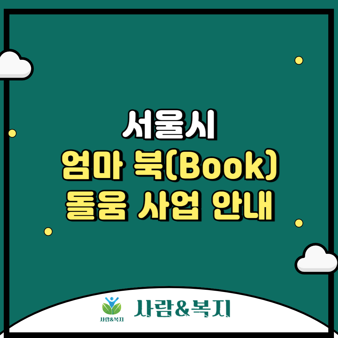 서울시 엄마 북(Book)돌움 사업 안내