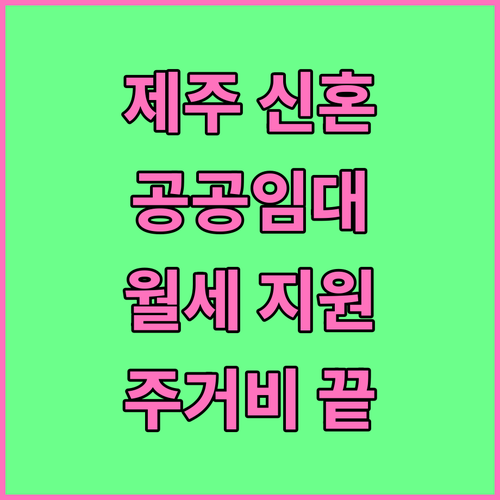 2025년 제주 신혼부부, 공공임대주..