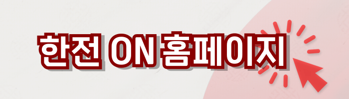 다자녀 가구 전기요금 할인 신청방법