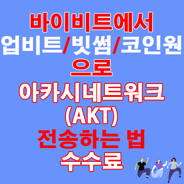 바이비트에서 업비트·빗썸·코인원으로 아카시네트워크(AKT) 전송하는 법 + 수수료
